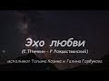 03 Эхо любви (Е.Птичкин - Р.Рождественский) - исп. Т.Козина, Г.Горбунова