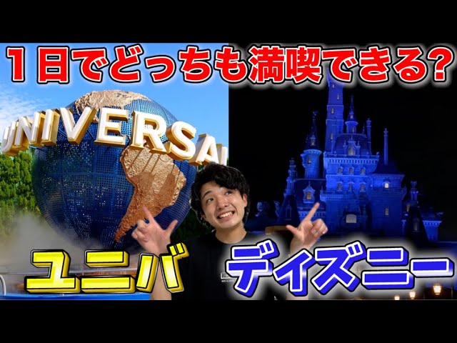 ディズニー ユニバ たった1日で大阪から東京まで行って両方楽しめるのか Youtube