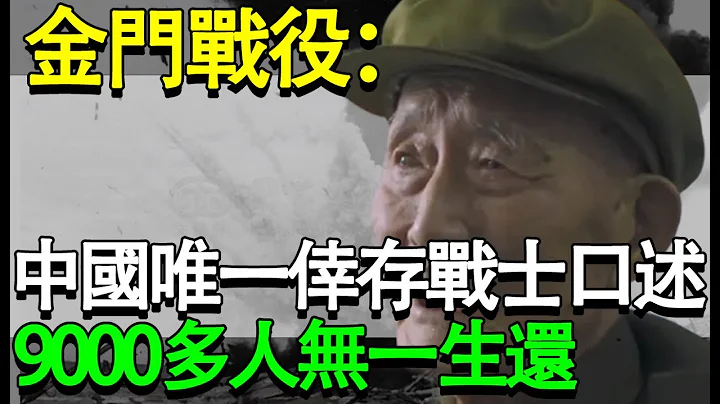 金门战役：中国唯一幸存战士口述，9000多人无一生还的人间地狱|被毛主席称为“解放战争以来损失最大”的战役究竟有多惨？ - 天天要闻