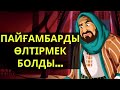 КӨПТІ МҰСЫЛМАН ЕТКЕН САХАБА !!!