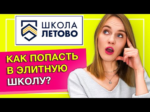 Элитное образование в России | Школа Летово Обзор | Как попасть в элитную школу?