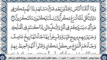 سورة يونس مكتوبة احمد الطرابلسي قالون عن نافع  #القرآن #سورة_يونس #يونس #القرآن_الكريم