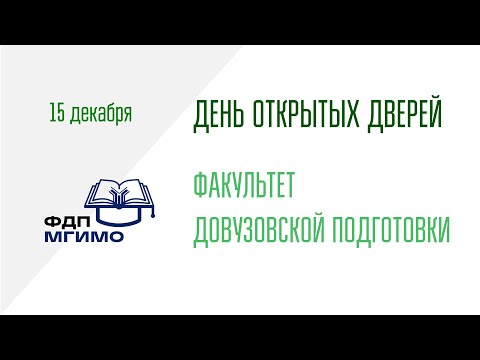 Видео: ДОД Факультета довузовской подготовки 15.12.2023