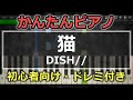 【簡単ピアノ】猫 / DISH//【初心者向け】