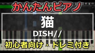 【簡単ピアノ】猫 / DISH//【初心者向け】