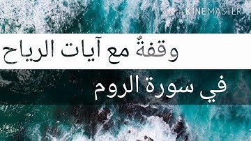 (وقفةٌ مع آيات الرياح في سورة الروم)