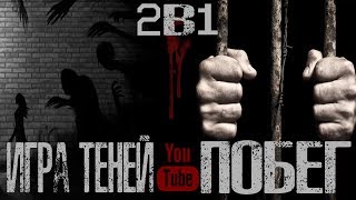 Страшные Истории 2в1 - Игра Теней/Побег (Совместно с Sinister) Страшные Истории 2в1 - Игра Теней/Побег (Совместно с Sinister)