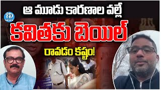 కవితకు బెయిల్ రావడం కష్టం : RajeevReddy Reveals Sensational Facts About Kavitha Bail