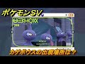 ポケモンＳＶ　カゲボウズの出現場所は？図鑑No.２９８　ポケモン図鑑を埋めよう！　【スカーレット・バイオレット】