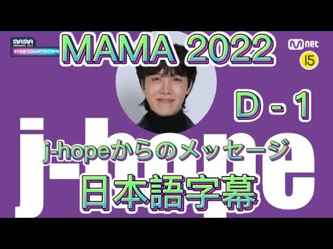 『BTS日本語字幕』MAMA2022 D-1 jhopeメッセージ(意訳あり) @crazy_about_bts613