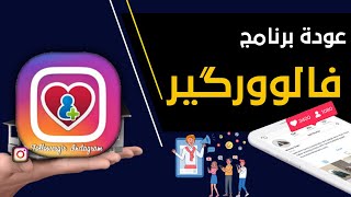 اقوى عودة لبرنامج فالوكير / زيادة متابعين انستقرام مجاناً حقيقيين بنسبة 20%