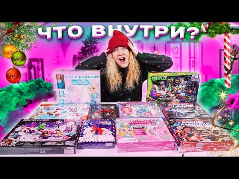 КАК ЭТО ДАРИТЬ?! Ужасные АДВЕНТ-Календари! 10 Новогодних Подарков За 24 часа!