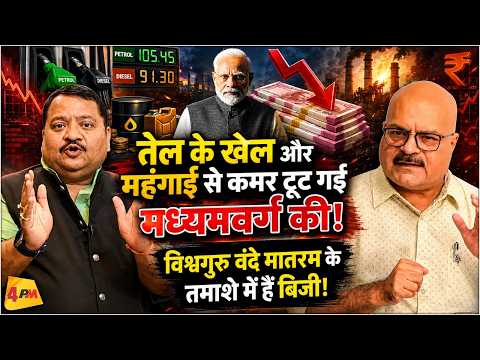 मोदी सरकार के बुरे दिन शुरू, कुर्सी जाते ही खुलेंगी कई फाइलें! || Modi || Inflation