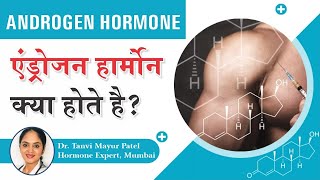 एण्ड्रोजन हार्मोन क्या होता है? What Is Androgen Hormone ?