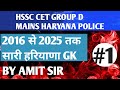 Haryana GK Previous Year Questions 2016 to 2025 | Haryana Group D &amp; Police Mains Class 1 | Amit Sir
