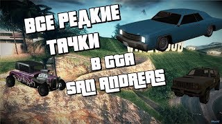 ВСЕ РЕДКИЕ МАШИНЫ В GTA San Andreas. Ну почти)