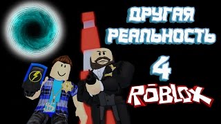 Лесоруб Другая реальность 4 серия ! Roblox Jailbreak Побег из тюрьмы и безумие ! 1 Лесоруб Другая реальность 4 серия ! Roblox Jailbreak Побег из тюрьмы и безумие ! 1