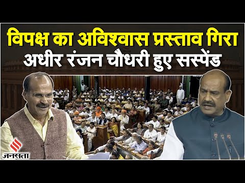 No Confidence Motion: PM Modi के भाषण के बाद गिरा अविश्वास प्रस्ताव, अधीर रंजन हुए सस्पेंड