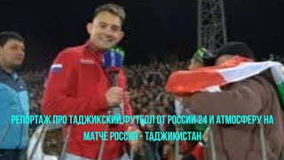 Репортаж Про Таджикский Футбол От России 24 И Атмосферу На Матче Россия - Таджикистан В Душанбе 2022