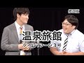 【公式】タイムマシーン3号 漫才「温泉旅館」（修正版）