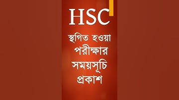 HSC স্থগিত পরীক্ষার রুটিন প্রকাশ | HSC 2025 স্থগিত পরীক্ষার নতুন তারিখ | HSC Exam 2025 Update