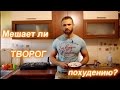 Творог при похудении (сушке). За и против.