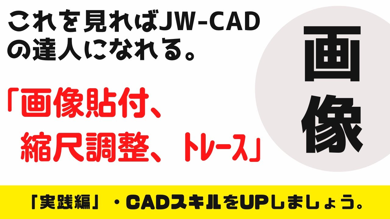 【JW-CAD】「画像貼り付け、画像の縮尺、画像トレース」