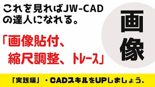 【JW-CAD】「画像貼り付け、画像の縮尺、画像トレース」