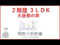【間取り診断】大屋根の家　３ＬＤＫ・4人家族