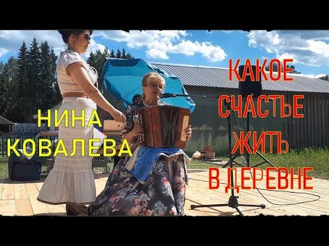 ДЕРЕВНЯ ЛЮБИМАЯ МОЯ. НИНА КОВАЛЕВА. Русские песни. Гармонь в моем сердце. Russian music.