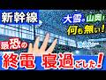 悲劇【上越新幹線】最恐の終電で寝過ごしたら【積雪が激ヤバな山奥駅】に突入してしまったｗ