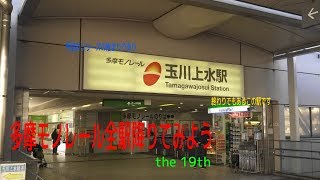 多摩モノレールの駅を訪ねる　玉川上水駅