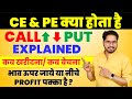 What is CE &amp; PE | CE PE Option Trading | CE PE kya hota hai | Option Trading for Beginners | ce&amp;pe