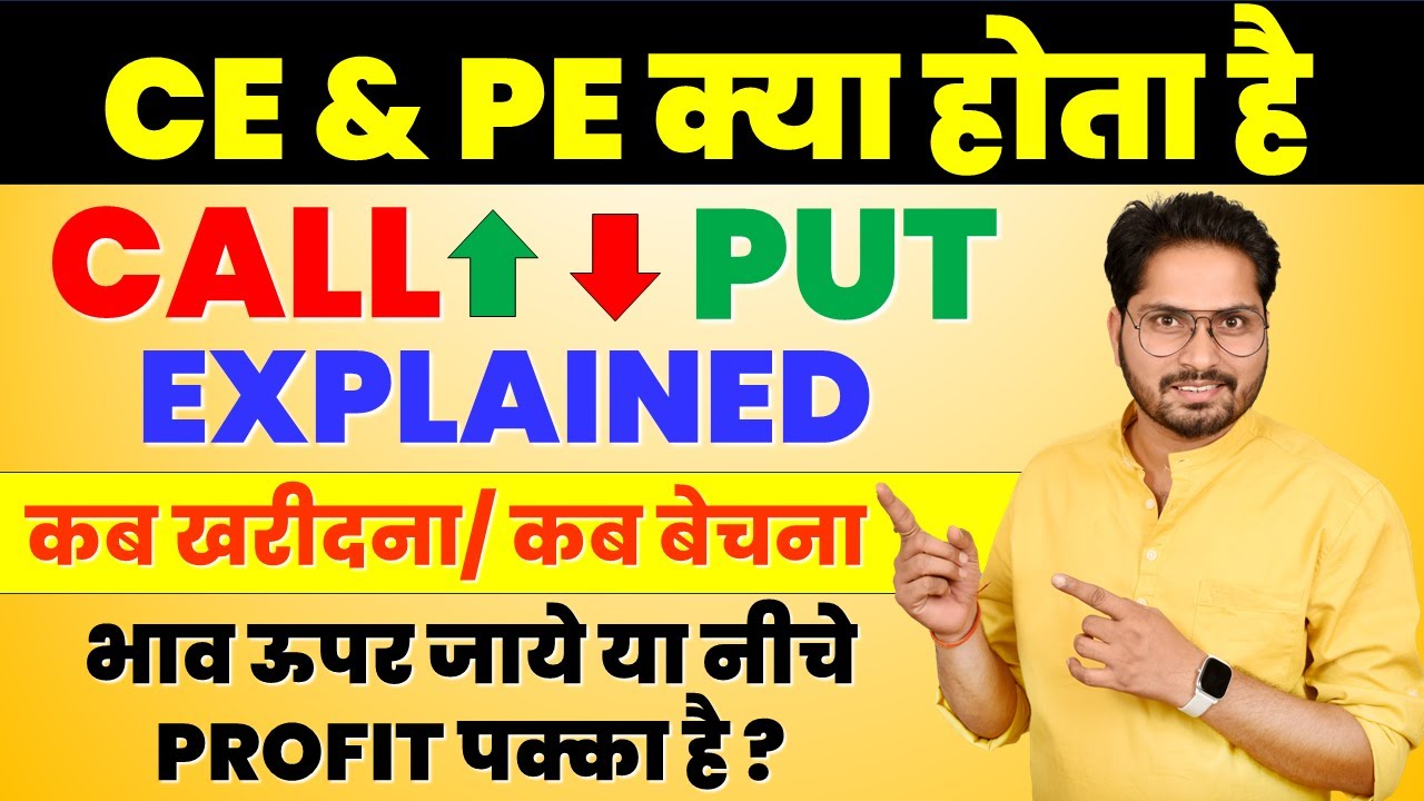 What is CE & PE | CE PE Option Trading | CE PE kya hota hai | Option ...