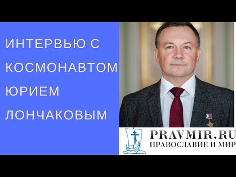 Интервью с космонавтом