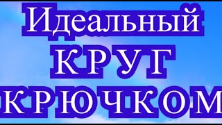 Идеальный Круг крючком - основное правило как вязать круг