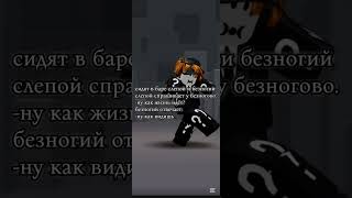 хах #юмор #аникдот #роблокс #пустьзалетит #реки #залити #roblox