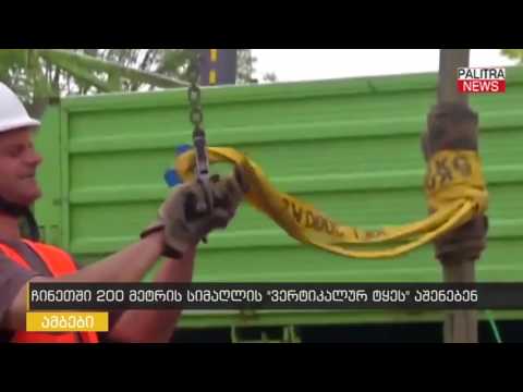 ჩინეთში 200 მეტრის სიმაღლის \u0026#039;ვერტიკალურ ტყეს\u0026#039; აშენებენ