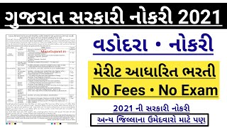 Vadodara Jobs | vadodara job vacancy 2021 | Jobs in Vadodara 2021-22 | Latest Government Job Gujarat