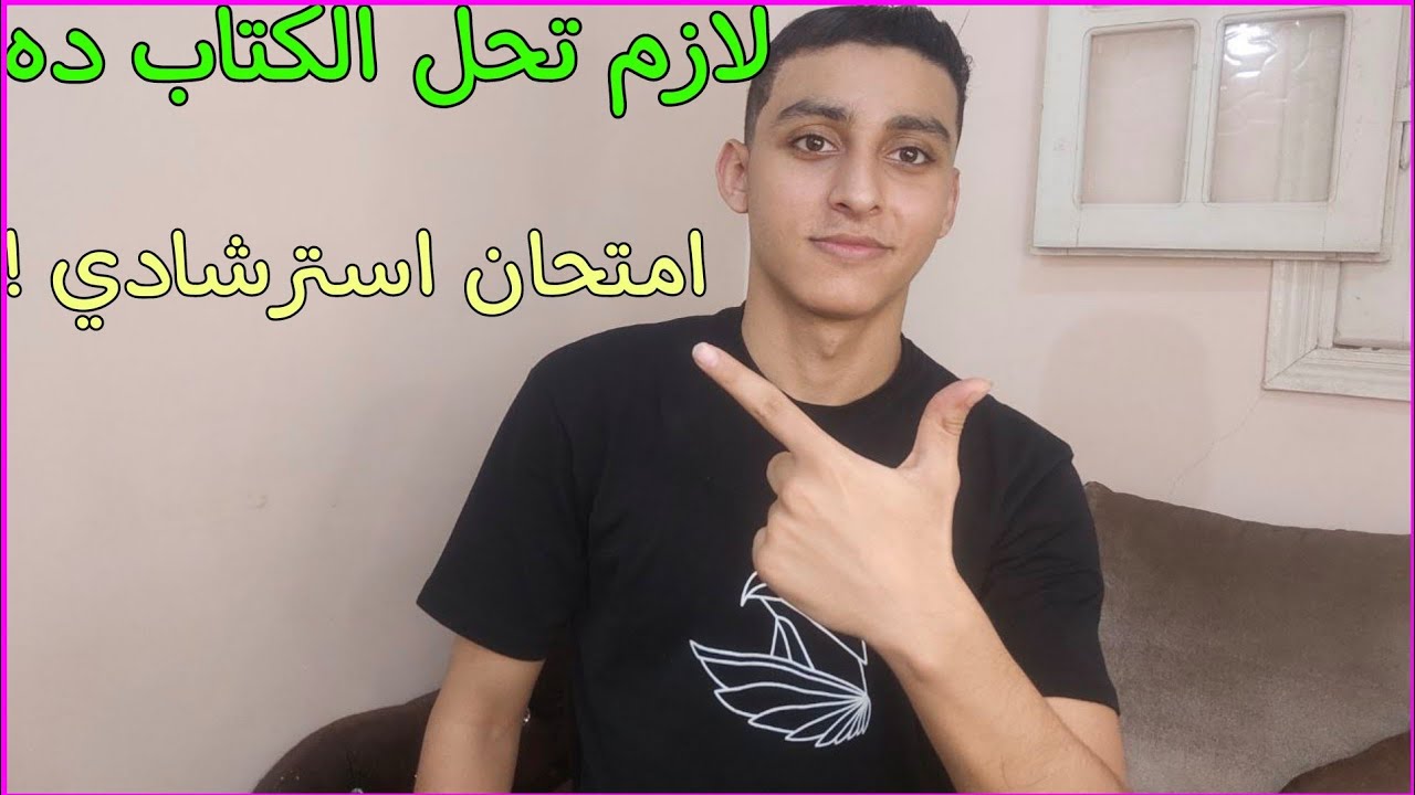 تعمل اي في ليلة امتحان الفيزياء وتوقعي لمستوي الامتحان ولازم تسمع مستر عبد المعبود لهذا السبب!