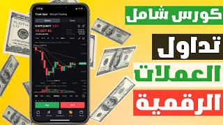 تعلم تداول العملات الرقمية من الصفر الى الإحتراف | مجاناً 