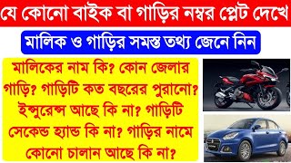How To Check Bike And Car Owner Details Name & information from Number plate In Bengali, parivahan screenshot 4