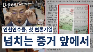 선거무효소송, 첫 변론기일 / 인천연수을, 6/28 재검표 이후 처음 / 6개월에 마쳐야 할 선거소송 / 1년 8개월째 접어들어 [공병호TV]
