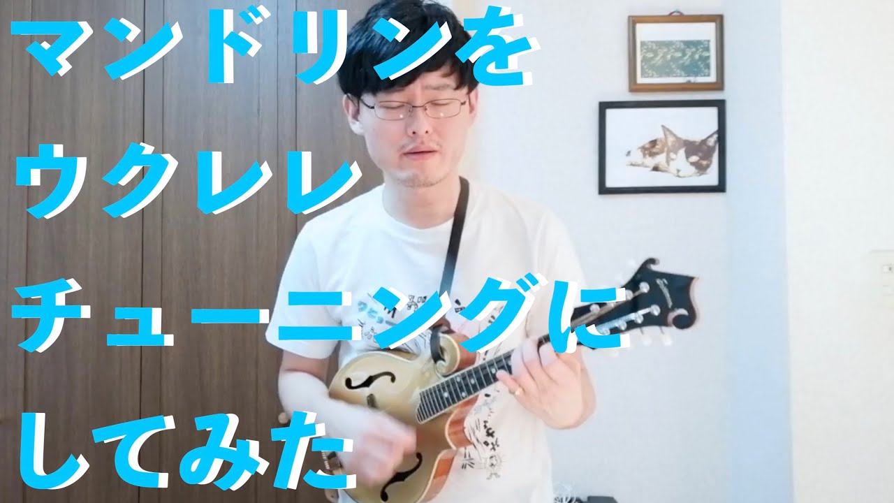 これはもはや新しい楽器！マンドリンをウクレレのチューニングで弾いて