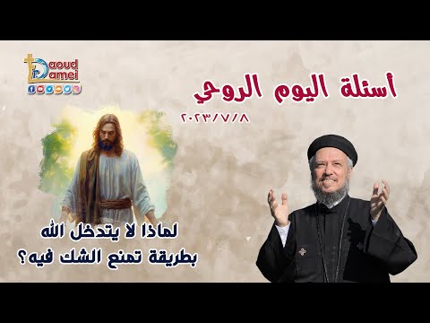 لماذا لا يتدخل الله بطريقة تمنع الشك فيه سؤال 8 اليوم الروحي 8 يوليو 2023 أبونا داودلمعي