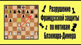 Разрушение Французской защиты по мотивам Блэкмара-Димера|шахматы|сhess|гамбиты|