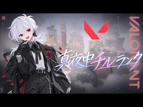 【VALORANT】今日はちょっとチルに行きましょか　真夜中チルランク　#新人Vtuber【#初見さん歓迎】の配信サムネイル