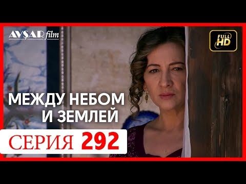 Между небом и землей турецкий сериал на русском языке все серии подряд