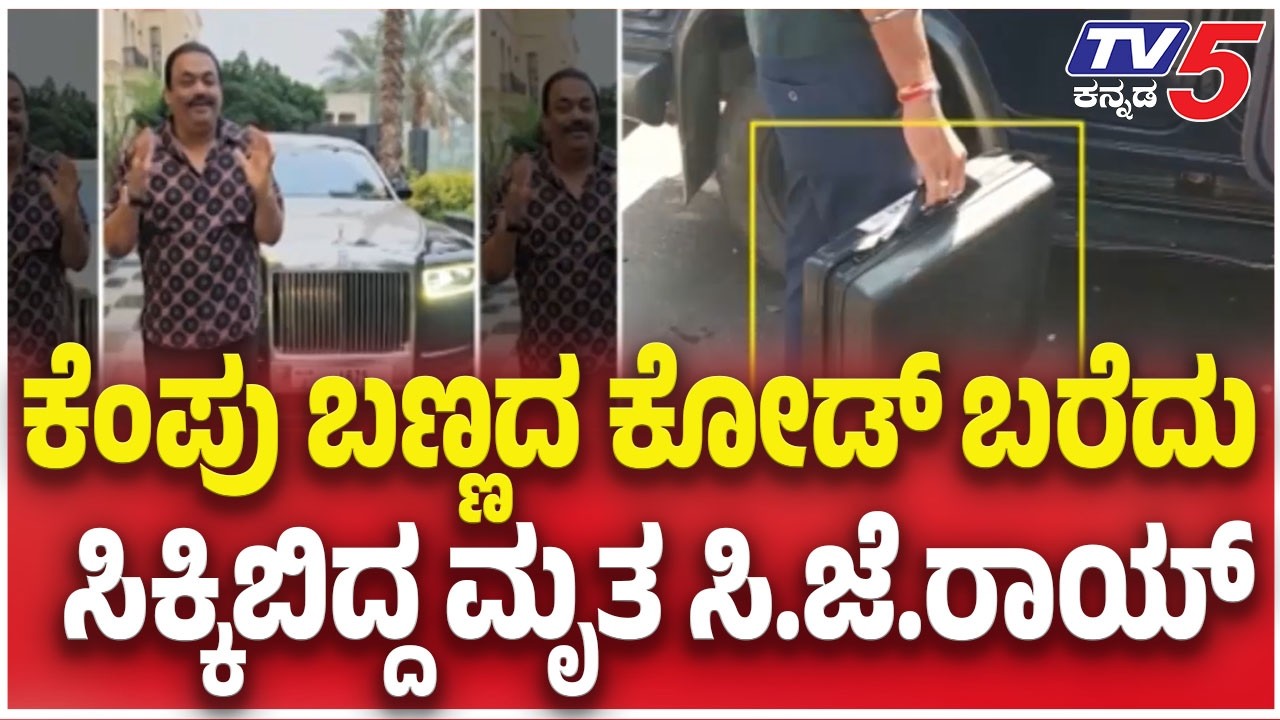 CJ Roy Case Investigation: ಕೆಂಪು ಬಣ್ಣದ ಕೋಡ್​​​ ಬರೆದು.....ಸಿಕ್ಕಿಬಿದ್ದ ಮೃತ ಸಿ.ಜೆ.ರಾಯ್​​​