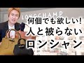 【LONGCHAMP】買い足しにもデビューにも!人と被らないロンシャンの紹介【ロンシャン 革バッグ】